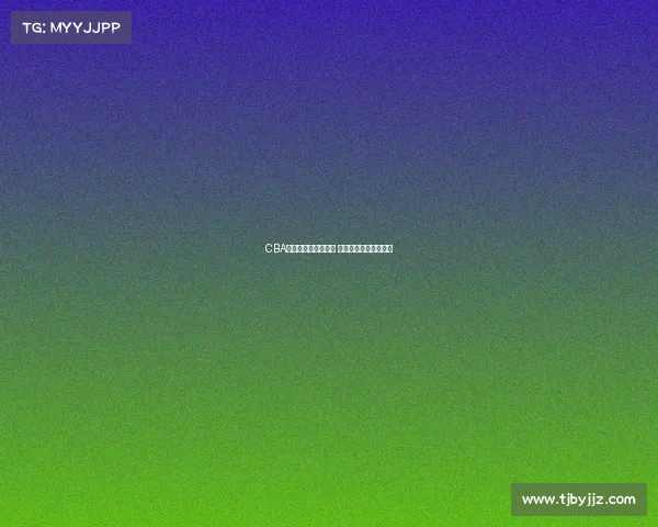 CBA季后赛精彩对阵揭晓 热血对决引爆全场期待 CBA季后赛精彩对阵揭晓 热血对决引爆全场期待
