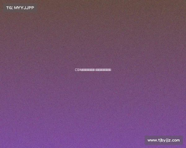 CBA季后赛精彩对阵揭晓 热血对决引爆全场期待