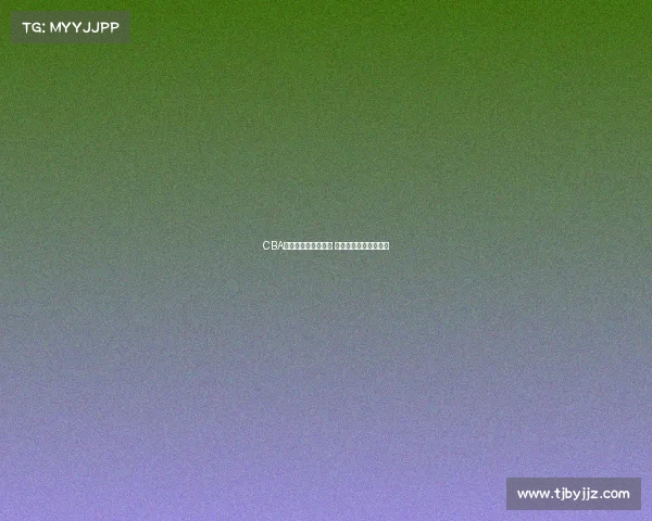 CBA季后赛精彩对阵揭晓 热血对决引爆全场期待