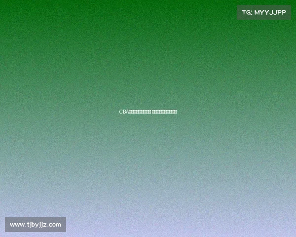 CBA季后赛精彩对阵揭晓 热血对决引爆全场期待